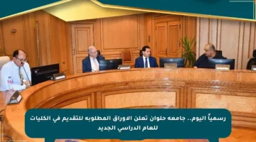رسمياً اليوم.. جامعة حلوان تعلن الأوراق المطلوبة للتقديم في الكليات للعام الدراسي الجديد